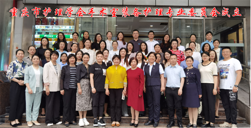 热烈祝贺重庆市护理学会手术室装备护理专业委员会成立