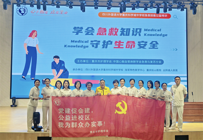 党建促会建，公益进校区 一 重庆市护理学会开展急救技能公益培训