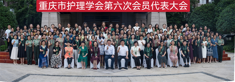 重庆市护理学会第六次会员代表大会暨第五届第三次理事会理事、常务理事会圆满召开