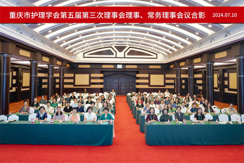 重庆市护理学会第六次会员代表大会暨第五届第三次理事会理事、常务理事会圆满召开