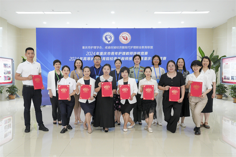 重庆市护理学会暨成渝双城经济圈现代护理职业教育联盟2024年重庆市青年教师护理技能竞赛圆满落幕
