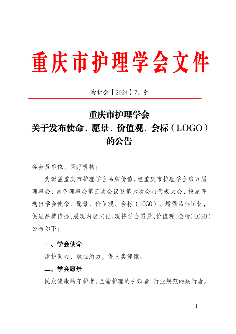 重庆市护理学会关于发布使命、愿景、价值观、会标（LOGO）的公告
