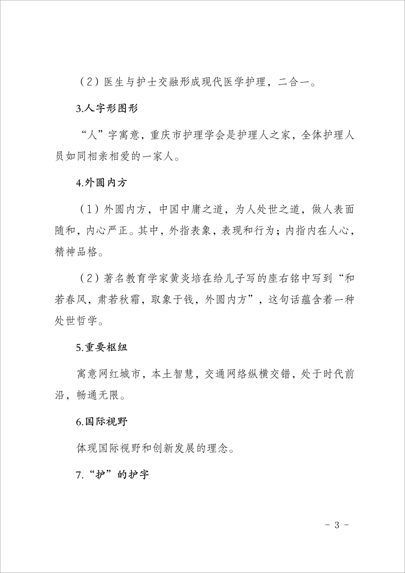 重庆市护理学会关于发布使命、愿景、价值观、会标（LOGO）的公告