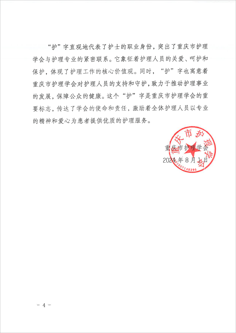 重庆市护理学会关于发布使命、愿景、价值观、会标（LOGO）的公告