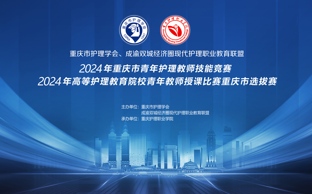 重庆市护理学会暨成渝双城经济圈现代护理职业教育联盟2024年重庆市青年教师护理技能竞赛圆满落幕
