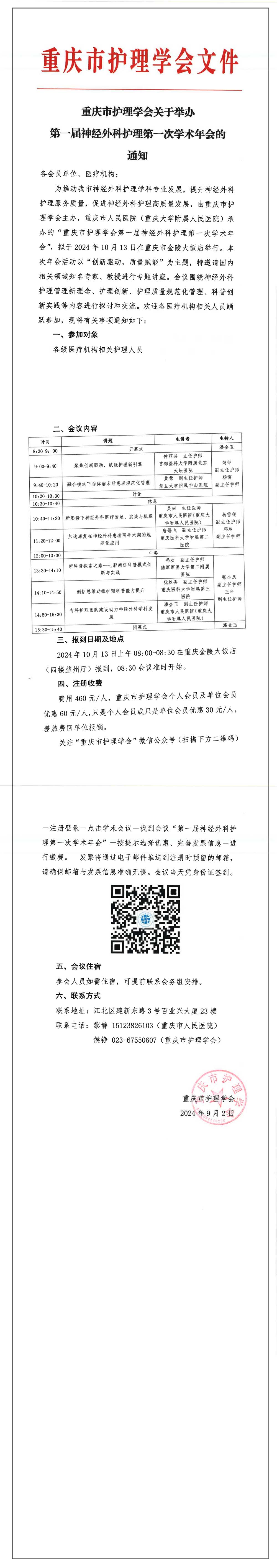 重庆市护理学会关于举办第一届神经外科护理第一次学术年会的通知