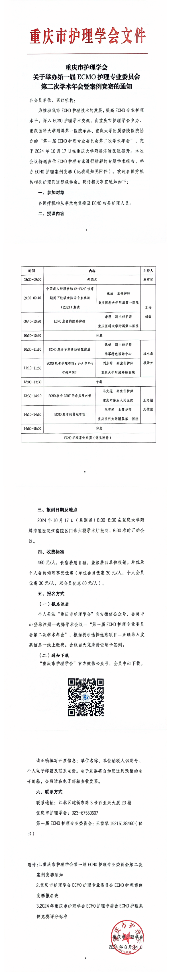 重庆市护理学会关于举办第一届ECMO护理专委会第二次年会暨案例竞赛的通知