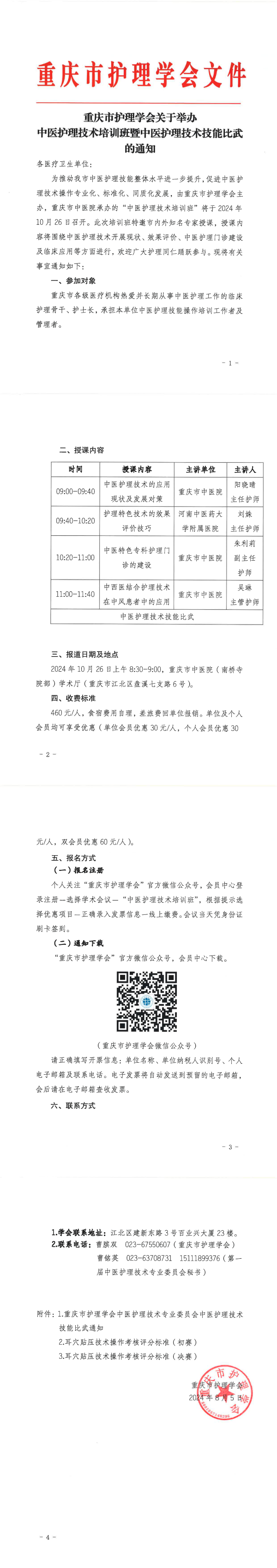 重庆市护理学会关于举办中医护理技术培训班暨中医护理技术技能比武的通知