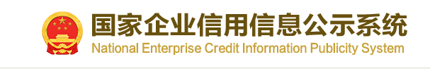 企业信用查询入口