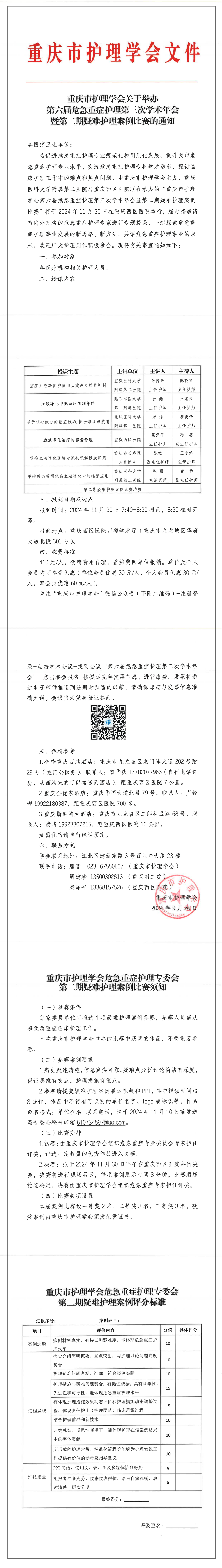 重庆市护理学会关于举办第六届危急重症护理第三次学术年会暨第二期疑难护理案例比赛的通知