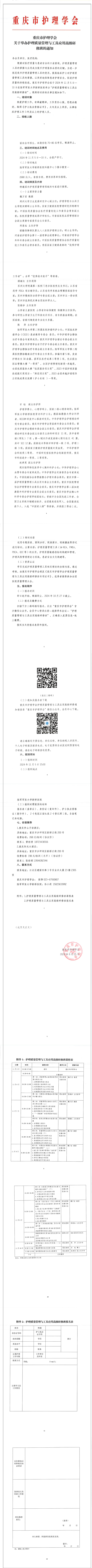 重庆市护理学会关于举办护理质量管理与工具应用高级研修班的通知