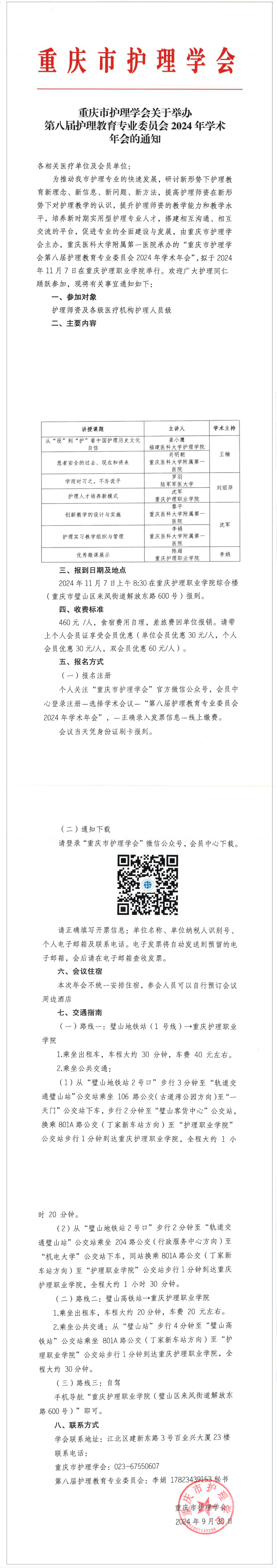 重庆市护理学会关于举办第八届护理教育专委会2024年学术年会的通知