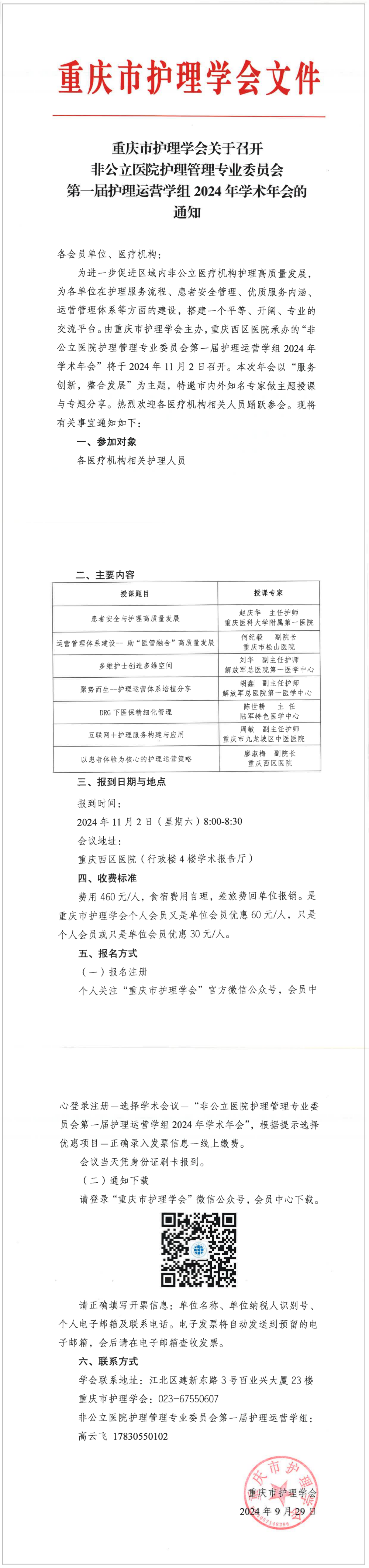 重庆市护理学会关于召开非公立医院护理管理专业委员会第一届护理运营学组 2024 年学术年会的通知