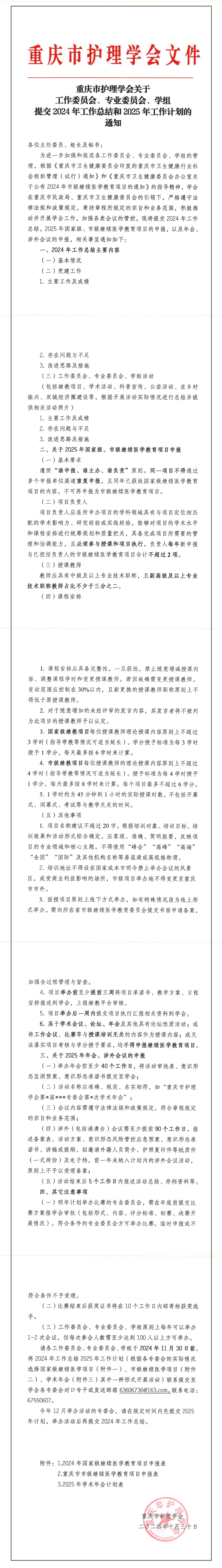 重庆市护理学会关于工作委员会、专业委员会、学组提交2024年工作总结和2025年工作计划的通知