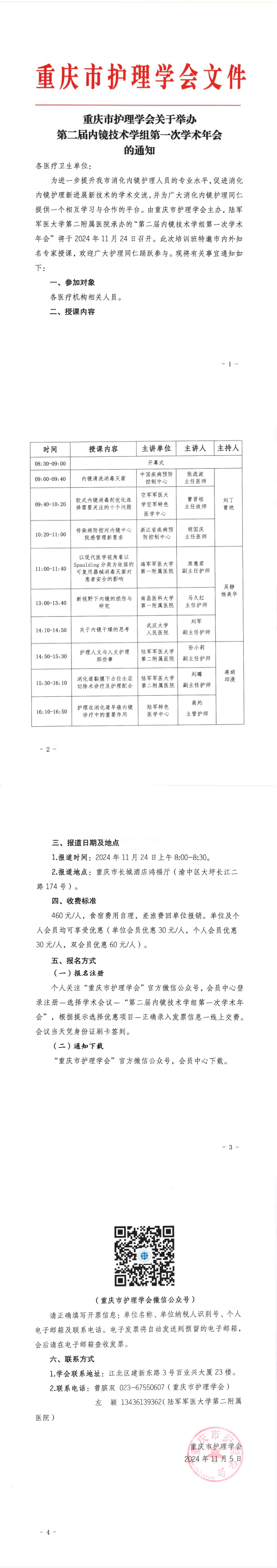重庆市护理学会关于举办第二届内镜技术学组第一次学术年会的通知