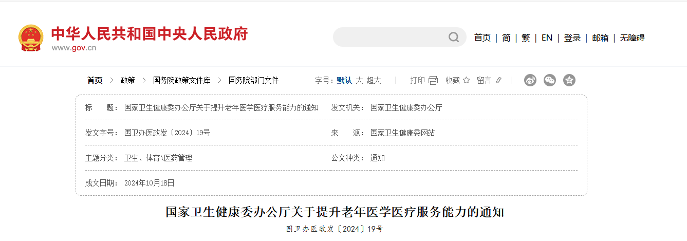 国家卫生健康委办公厅关于提升老年医学医疗服务能力的通知