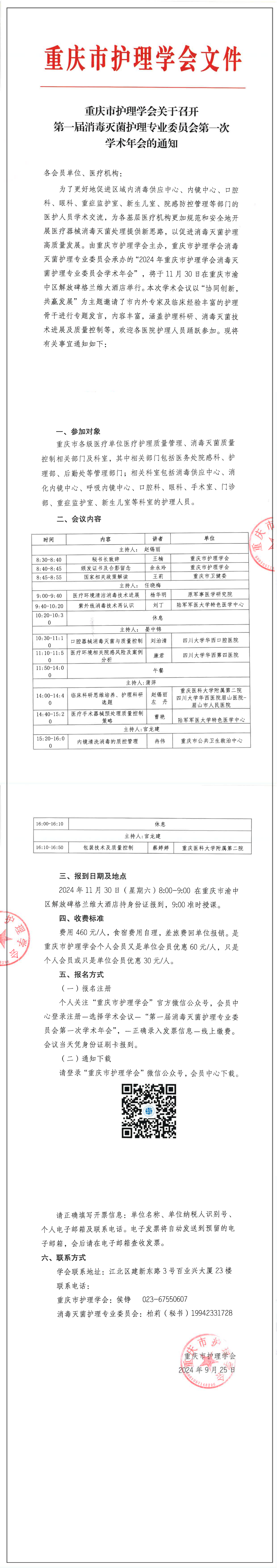 重庆市护理学会关于召开第一届消毒灭菌护理专业委员会第一次学术年会的通知