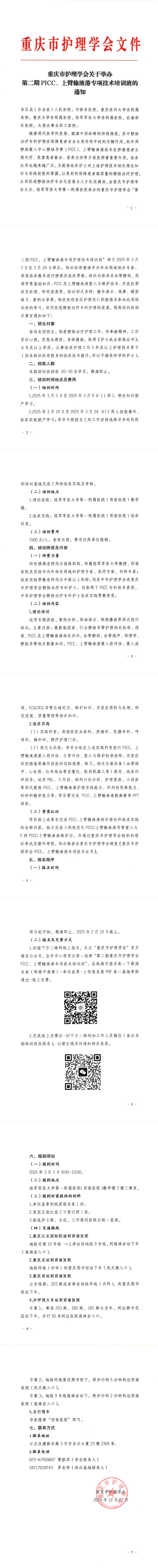 重庆市护理学会关于举办第二期PICC、上臂输液港专项技术培训班的通知