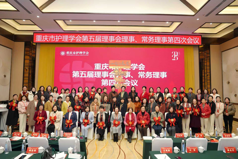 重庆市护理学会第五届理事会理事、常务理事第四次会议顺利召开