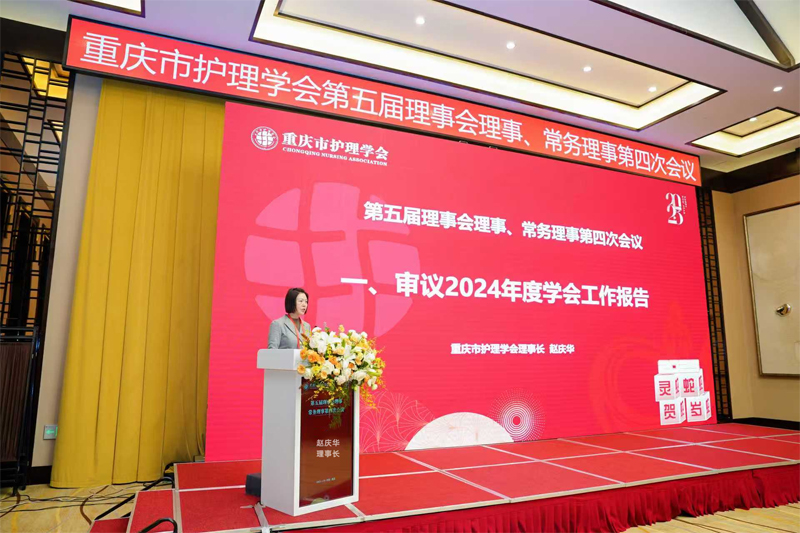 重庆市护理学会第五届理事会理事、常务理事第四次会议顺利召开