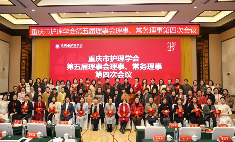 重庆市护理学会第五届理事会理事、常务理事第四次会议顺利召开