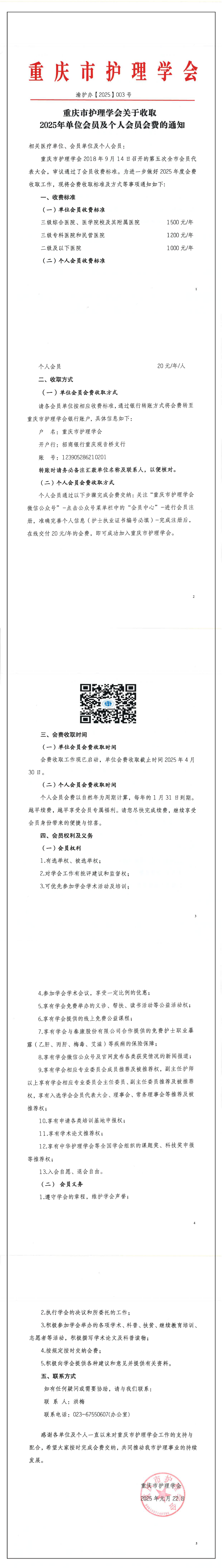 重庆市护理学会关于收取2025年单位会员及个人会员会费的通知