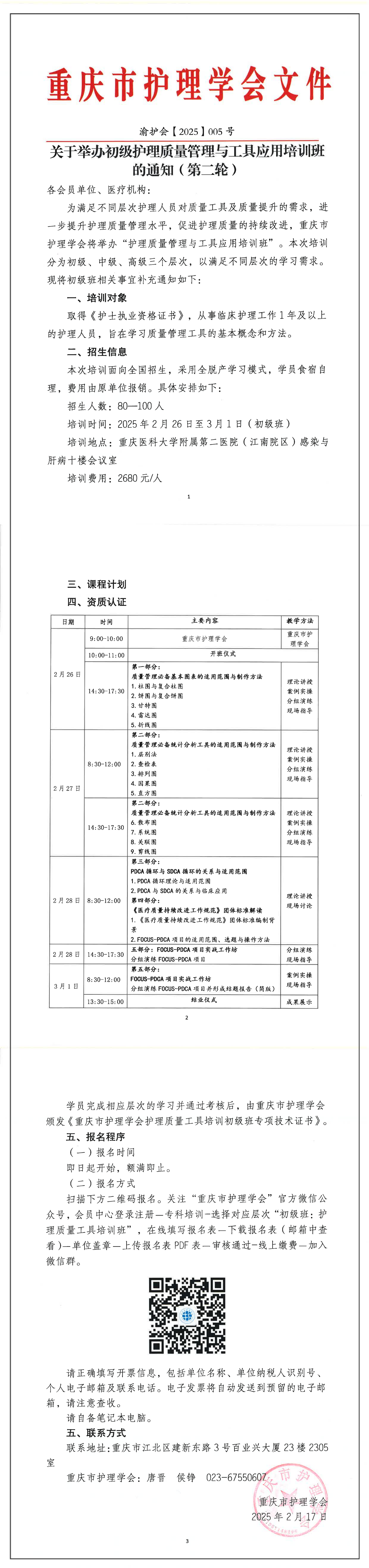 重庆市护理学会关于举办初级护理质量管理与工具应用培训班的通知（第二轮）