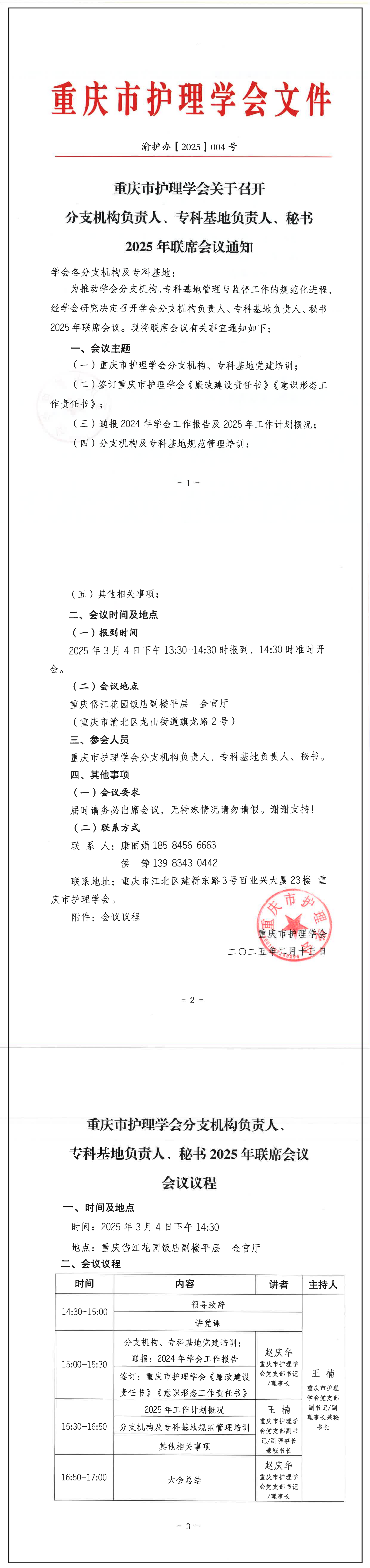 重庆市护理学会关于召开分支机构负责人、专科基地负责人、秘书2025年联席会议通知