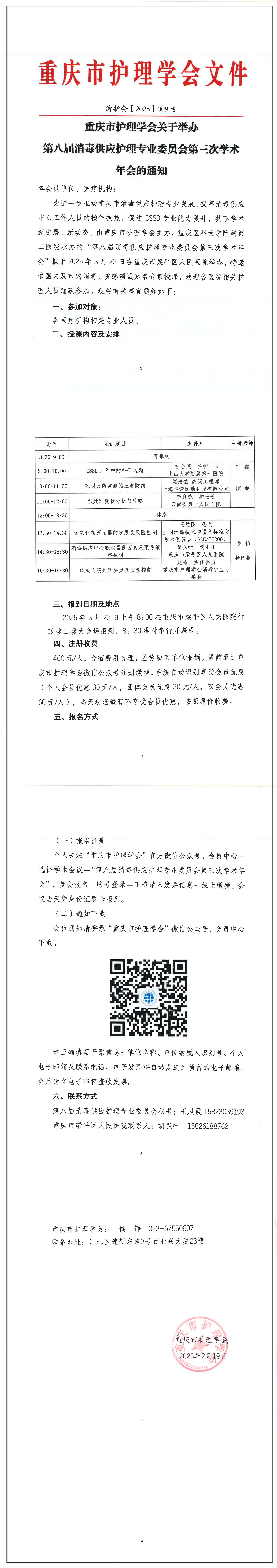 重庆市护理学会关于举办第八届供应室护理专业委员会第二次学术年会的通知
