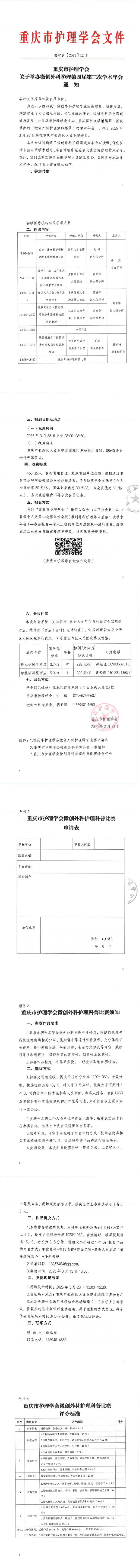 重庆市护理学会关于举办微创外科护理第四届第二次学术年会通知
