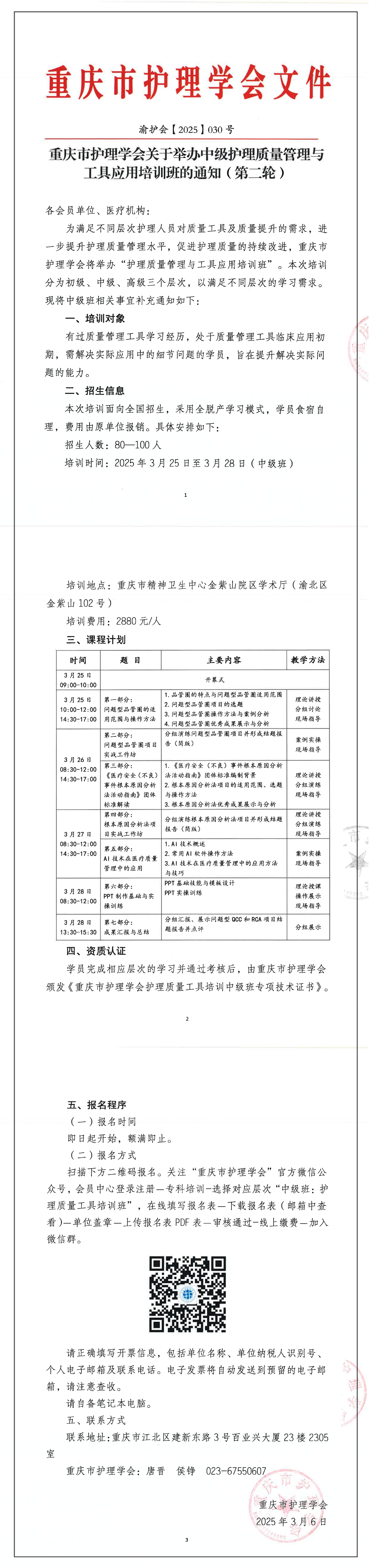 重庆市护理学会关于举办中级护理质量管理与工具应用培训班的通知（第二轮）