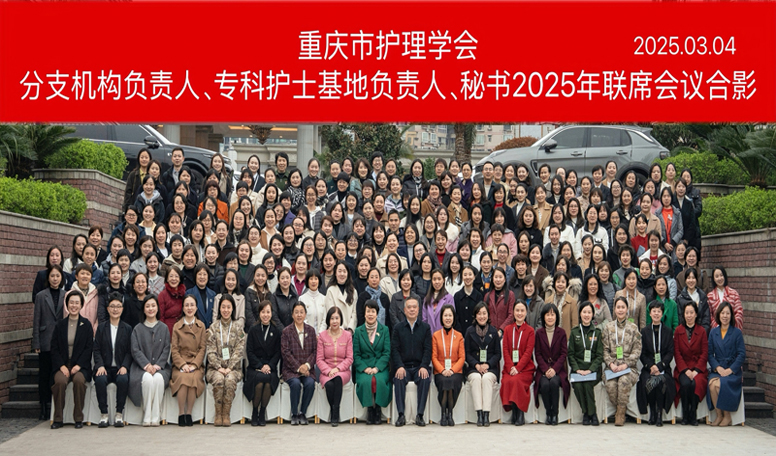 重庆市护理学会分支机构负责人、专科护士基地负责人、秘书2025年联席会议顺利召开