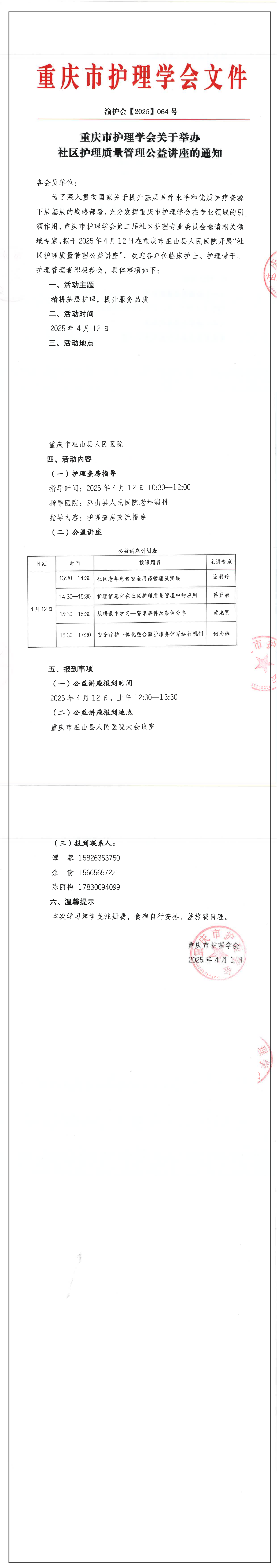 重庆市护理学会关于举办社区护理质量管理公益讲座的通知