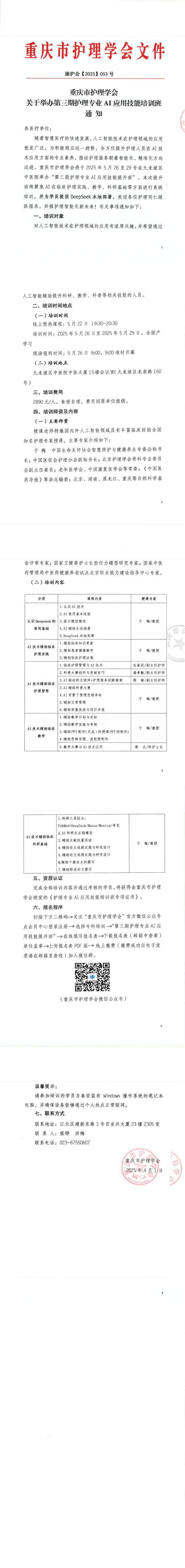 重庆市护理学会关于举办第三期护理专业AI应用技能培训班的通知