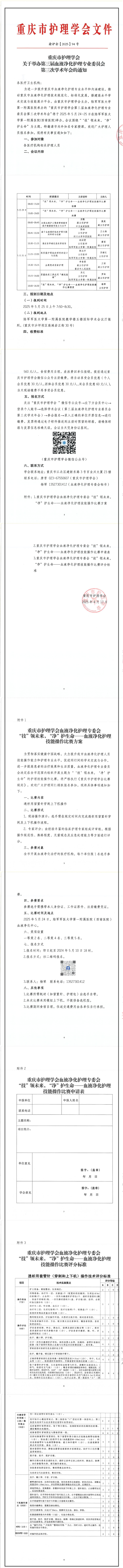 重庆市护理学会关于举办第三届血液净化护理专业委员会第三次学术年会的通知