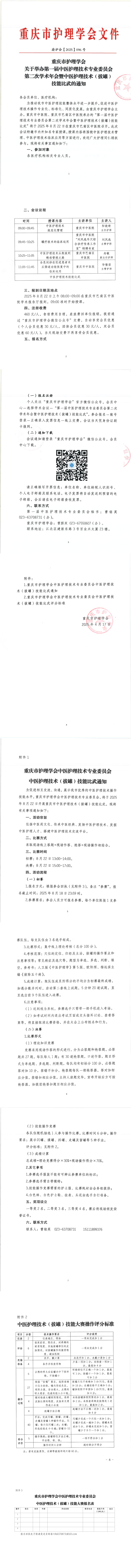 重庆市护理学会关于举办第一届中医护理技术专业委员会第二次学术年会暨中医护理技术（拔罐）技能比武的通知