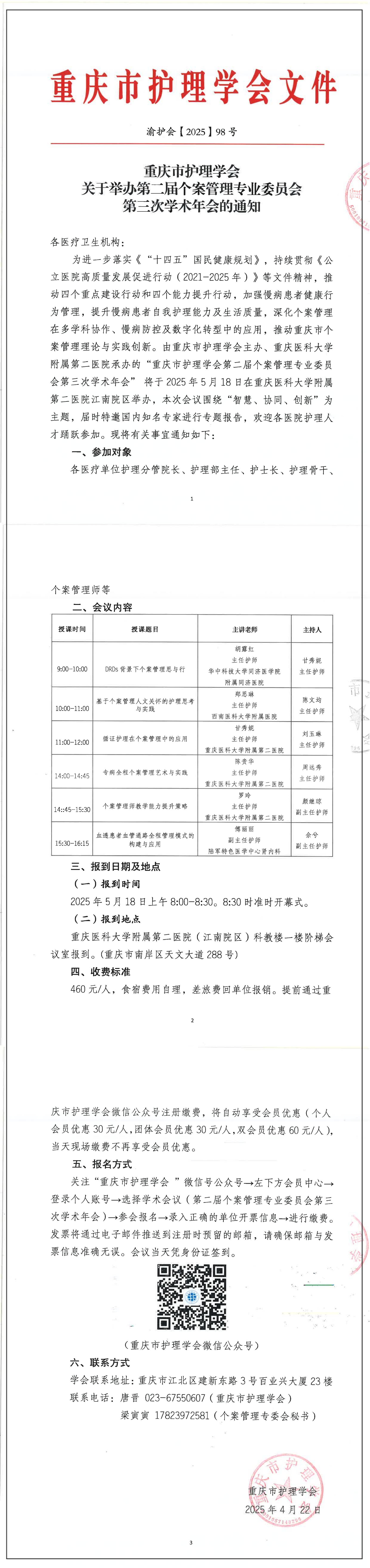 重庆市护理学会关于举办第二届个案管理专业委员会第三次学术年会的通知