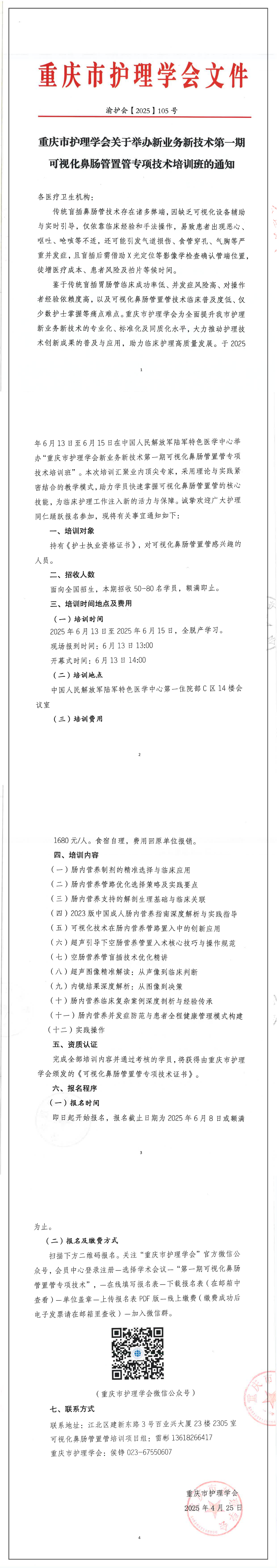 重庆市护理学会关于举办新业务新技术第一期可视化鼻肠管置管专项技术培训班的通知