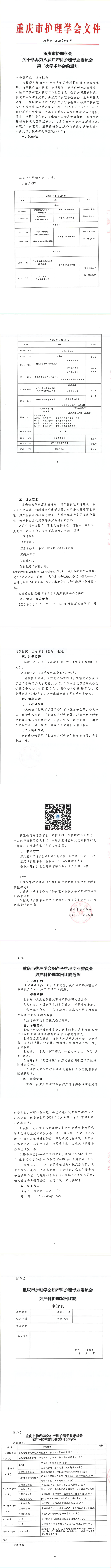重庆市护理学会关于举办第八届妇产科护理专业委员会第二次学术年会的通知