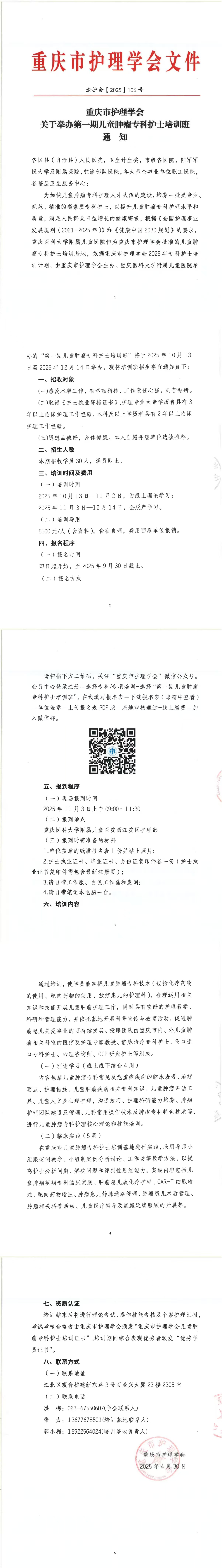 重庆市护理学会关于举办第一期儿童肿瘤专科护士培训班的通知