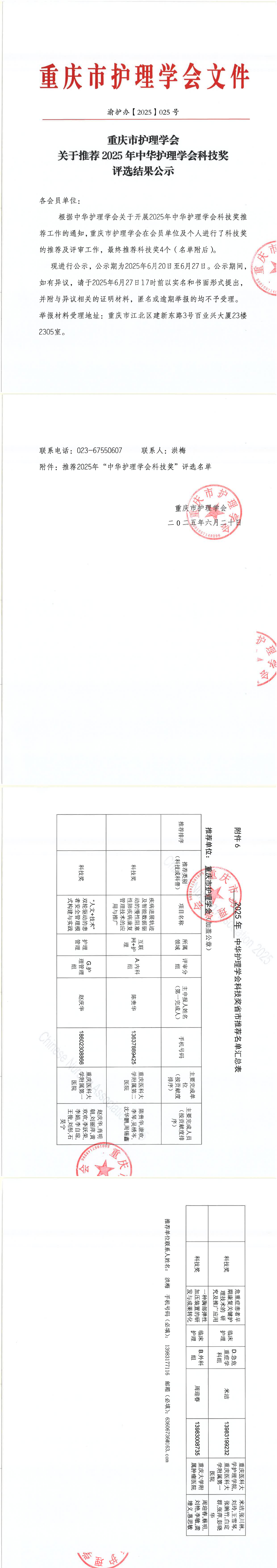 重庆市护理学会关于推荐2025年中华护理学会科技奖评选结果公示