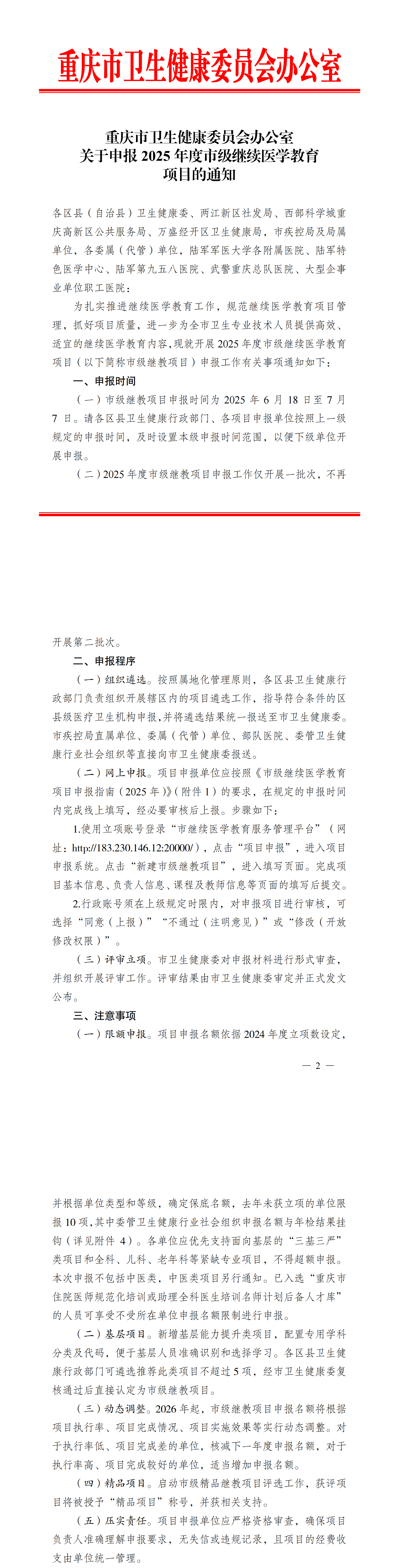 转发市卫生健康委员会办公室关于申报2025年度市级继续医学教育项目通知