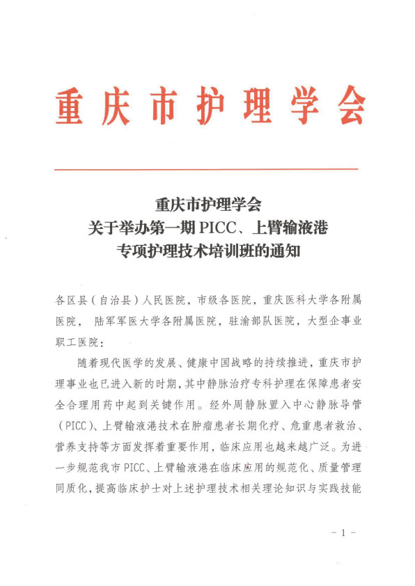 重庆市护理学会第一期PICC、上臂输液港专项护理技术培训班招生简章