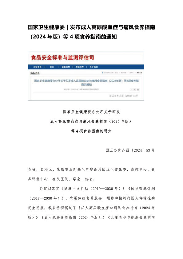 国家卫生健康委发布成人高尿酸血症与痛风食养指南