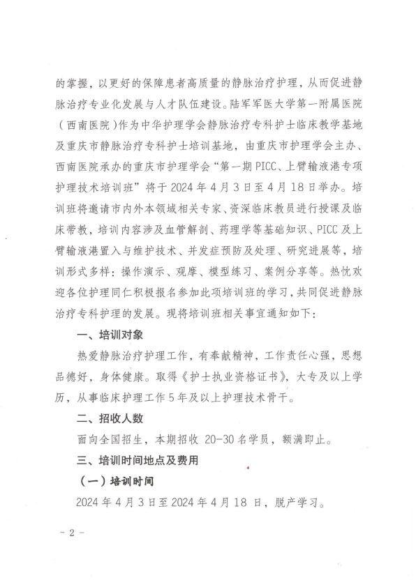重庆市护理学会第一期PICC、上臂输液港专项护理技术培训班招生简章