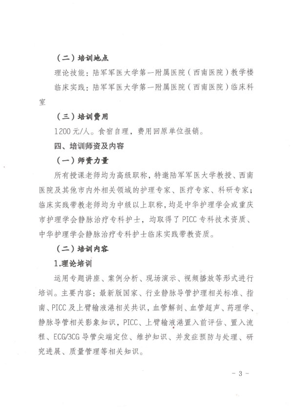 重庆市护理学会第一期PICC、上臂输液港专项护理技术培训班招生简章