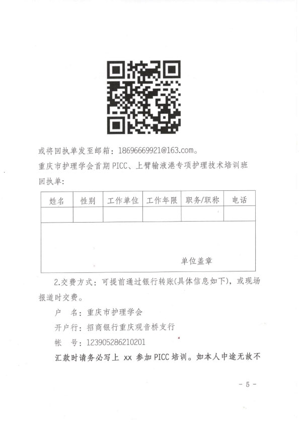 重庆市护理学会第一期PICC、上臂输液港专项护理技术培训班招生简章