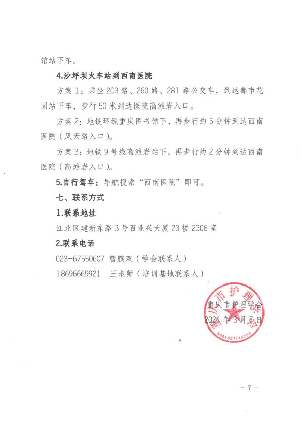 重庆市护理学会第一期PICC、上臂输液港专项护理技术培训班招生简章