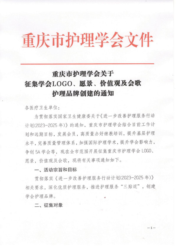 重庆市护理学会关于征集学会护理品牌创建活动的通知