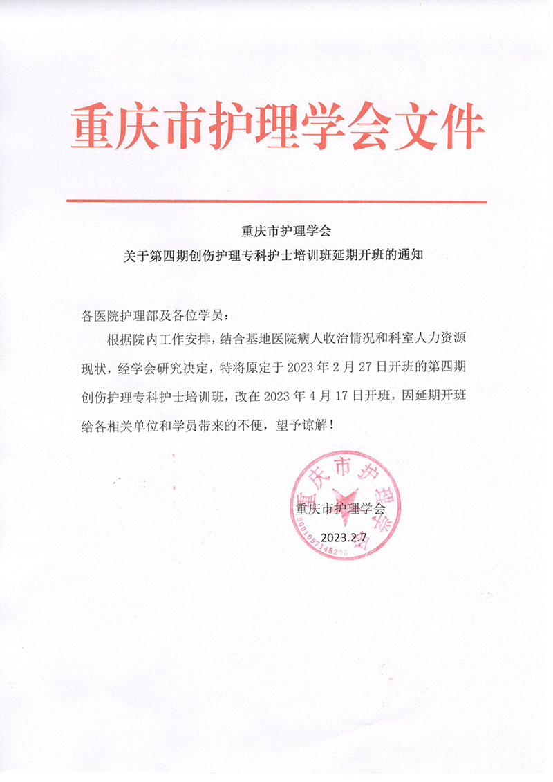 创伤专科班延期通知